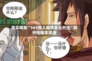 真实辅助“369熟人麻将怎么开挂”附开挂脚本详细