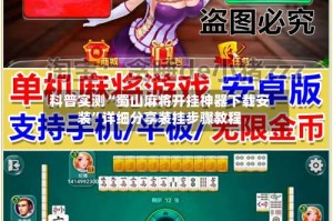 科普实测“蜀山麻将开挂神器下载安装”详细分享装挂步骤教程
