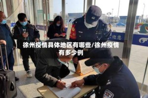 徐州疫情具体地区有哪些/徐州疫情有多少例