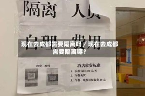 现在去成都需要隔离吗／现在去成都需要隔离嘛？