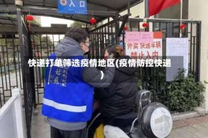 快递打单筛选疫情地区(疫情防控快递)