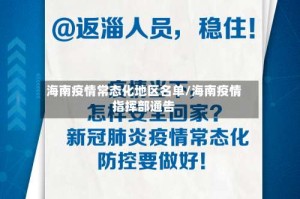 海南疫情常态化地区名单/海南疫情指挥部通告
