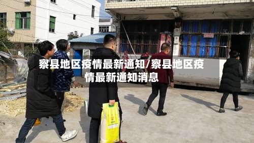 察县地区疫情最新通知/察县地区疫情最新通知消息-第2张图片