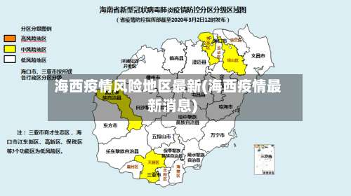 海西疫情风险地区最新(海西疫情最新消息)-第2张图片