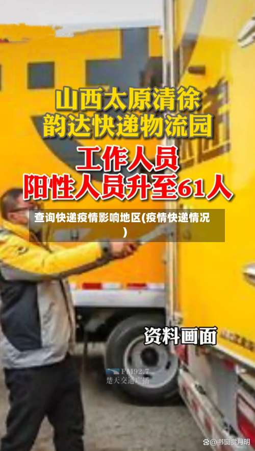查询快递疫情影响地区(疫情快递情况)-第1张图片