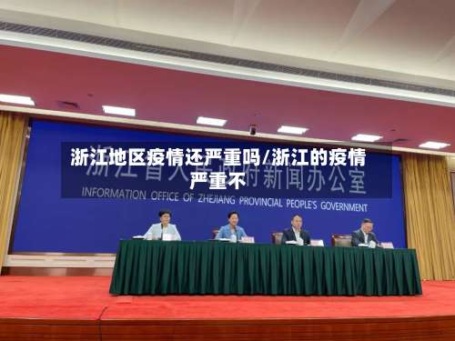 浙江地区疫情还严重吗/浙江的疫情严重不-第2张图片