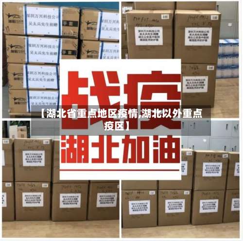 【湖北省重点地区疫情,湖北以外重点疫区】-第2张图片