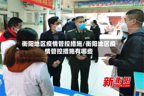 衡阳地区疫情管控措施/衡阳地区疫情管控措施有哪些-第1张图片