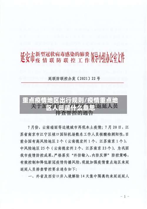 重点疫情地区出行规则/疫情重点地区人员是什么意思-第1张图片