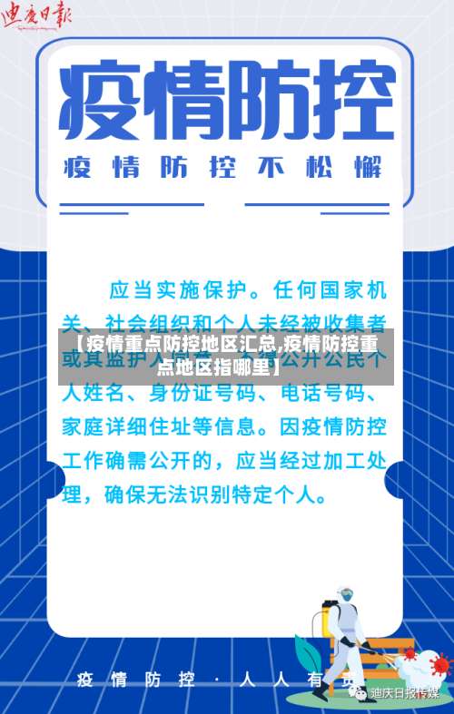 【疫情重点防控地区汇总,疫情防控重点地区指哪里】-第2张图片