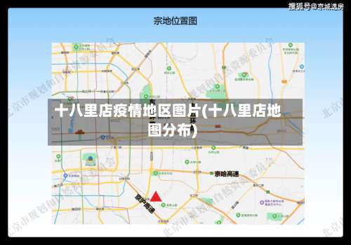 十八里店疫情地区图片(十八里店地图分布)-第1张图片