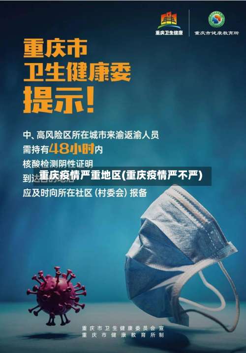 重庆疫情严重地区(重庆疫情严不严)-第1张图片