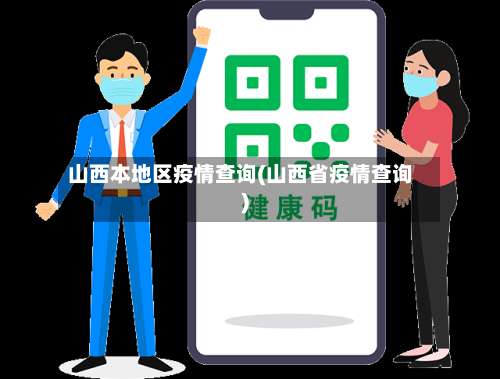 山西本地区疫情查询(山西省疫情查询)-第2张图片