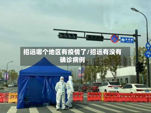 招远哪个地区有疫情了/招远有没有确诊病例-第2张图片