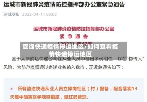 查询快递疫情停运地区/如何查看疫情快递停运地区-第1张图片