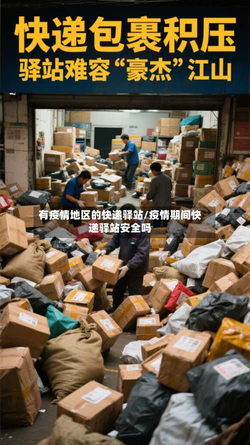 有疫情地区的快递驿站/疫情期间快递驿站安全吗-第3张图片