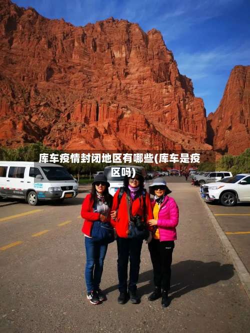 库车疫情封闭地区有哪些(库车是疫区吗)-第1张图片