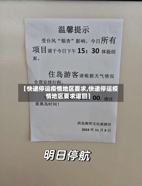 【快递停运疫情地区要求,快递停运疫情地区要求退回】-第1张图片