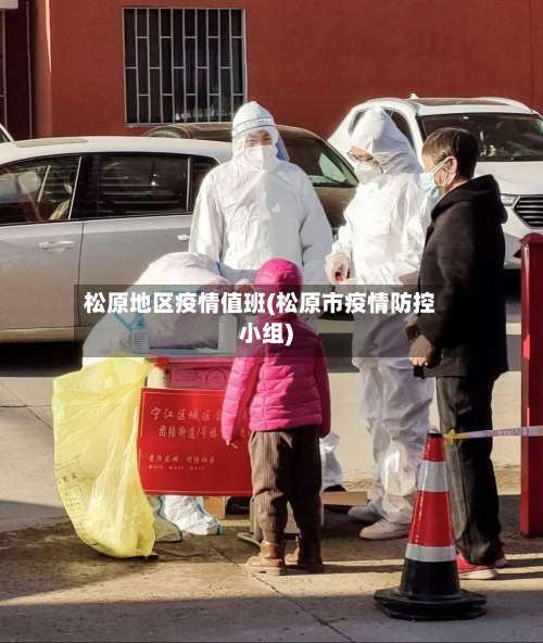 松原地区疫情值班(松原市疫情防控小组)-第2张图片