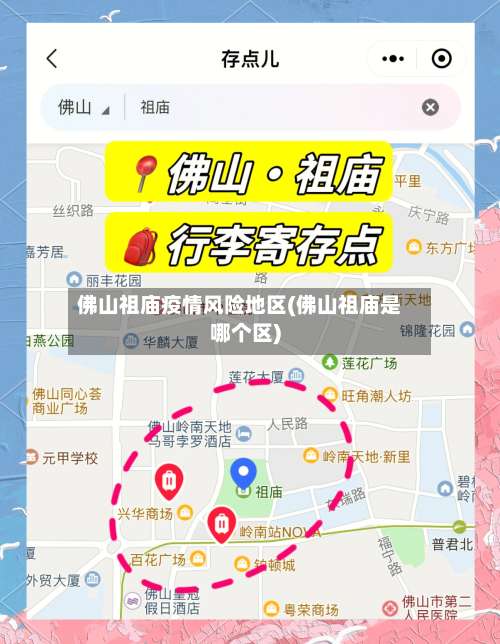 佛山祖庙疫情风险地区(佛山祖庙是哪个区)-第2张图片