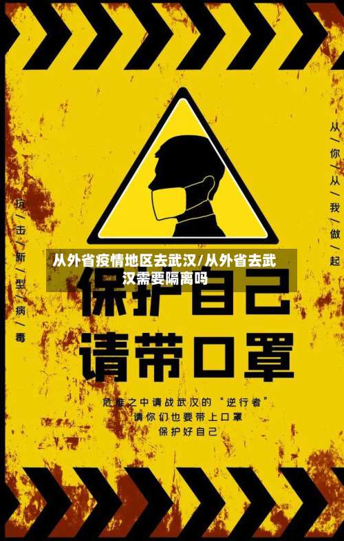 从外省疫情地区去武汉/从外省去武汉需要隔离吗-第2张图片