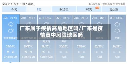 广东属于疫情高危地区吗/广东是疫情高中风险地区吗-第1张图片