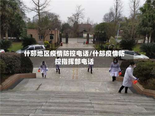 什邡地区疫情防控电话/什邡疫情防控指挥部电话-第1张图片
