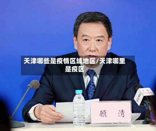 天津哪些是疫情区域地区/天津哪里是疫区-第1张图片