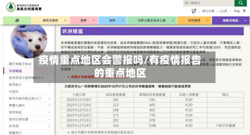 疫情重点地区会警报吗/有疫情报告的重点地区-第1张图片