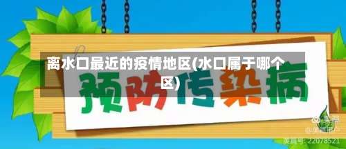 离水口最近的疫情地区(水口属于哪个区)-第1张图片
