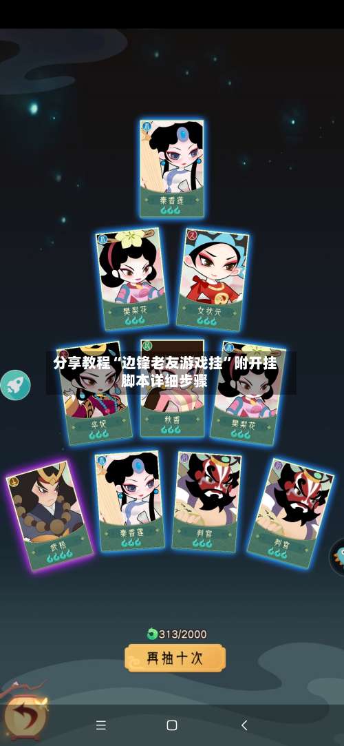 分享教程“边锋老友游戏挂	”附开挂脚本详细步骤-第2张图片