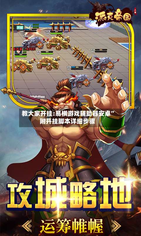 教大家开挂:易棋游戏辅助器安卓”附开挂脚本详细步骤-第2张图片