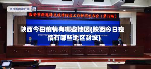 陕西今日疫情有哪些地区(陕西今日疫情有哪些地区封城)-第3张图片