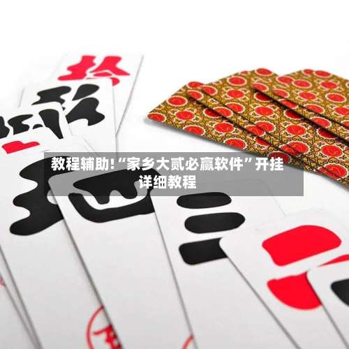 教程辅助!“家乡大贰必赢软件”开挂详细教程-第2张图片