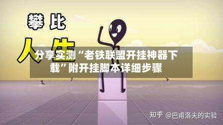 分享实测“老铁联盟开挂神器下载	”附开挂脚本详细步骤-第1张图片