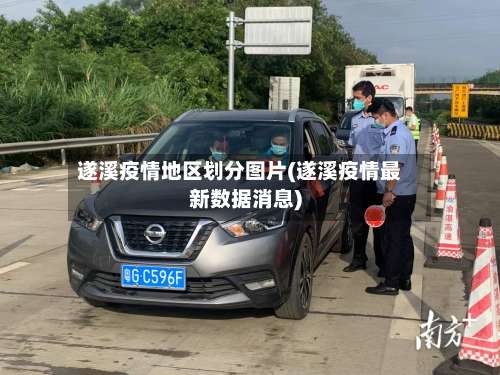 遂溪疫情地区划分图片(遂溪疫情最新数据消息)-第2张图片