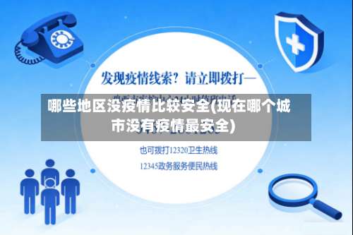 哪些地区没疫情比较安全(现在哪个城市没有疫情最安全)-第1张图片