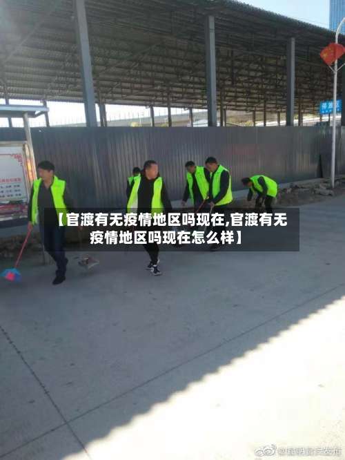 【官渡有无疫情地区吗现在,官渡有无疫情地区吗现在怎么样】-第2张图片