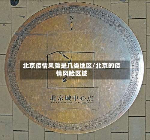北京疫情风险是几类地区/北京的疫情风险区域-第1张图片
