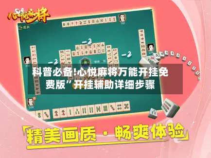 科普必备!心悦麻将万能开挂免费版”开挂辅助详细步骤-第2张图片