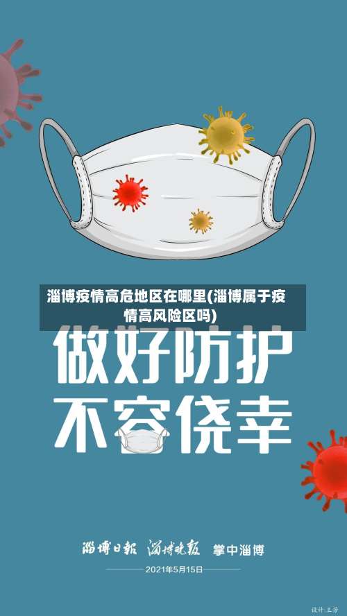 淄博疫情高危地区在哪里(淄博属于疫情高风险区吗)-第2张图片