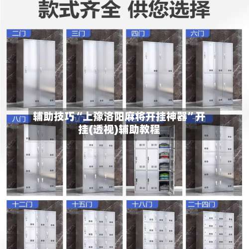 辅助技巧“上豫洛阳麻将开挂神器”开挂(透视)辅助教程-第1张图片