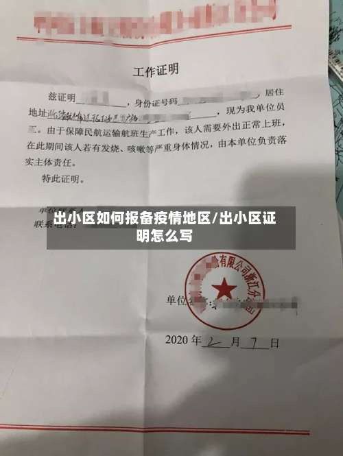 出小区如何报备疫情地区/出小区证明怎么写-第2张图片