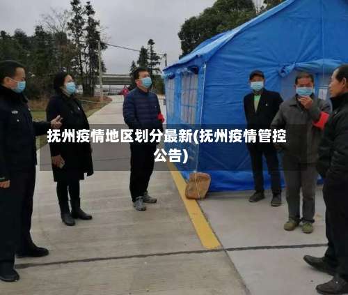 抚州疫情地区划分最新(抚州疫情管控公告)-第1张图片