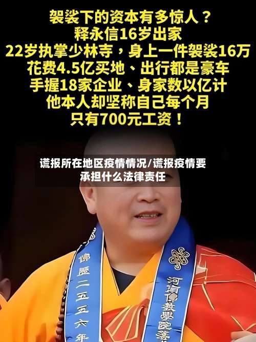 谎报所在地区疫情情况/谎报疫情要承担什么法律责任-第1张图片
