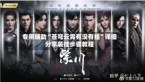 专用辅助“苍穹云霄有没有挂”详细分享装挂步骤教程-第1张图片