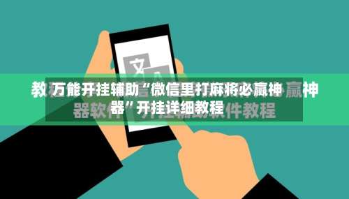 万能开挂辅助“微信里打麻将必赢神器”开挂详细教程-第1张图片