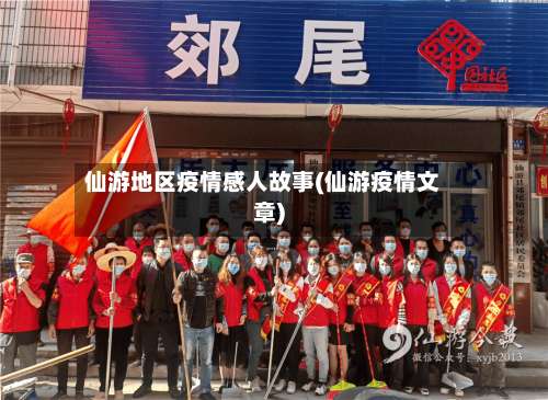 仙游地区疫情感人故事(仙游疫情文章)-第1张图片