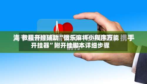 教程开挂辅助“微乐麻将小程序万能开挂器”附开挂脚本详细步骤-第1张图片