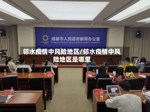 邻水疫情中风险地区/邻水疫情中风险地区是哪里-第1张图片